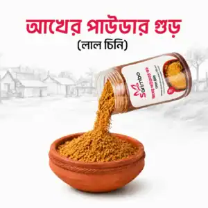 আখের পাউডার গুড় (লাল চিনি) - ১ কেজি